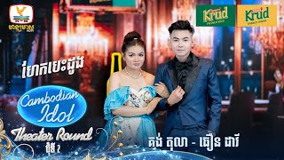 គង់ តុលា  ធឿន ដាវី  ហែកបេះដូង  Theater Round 2  Cambodian Idol 2024 [upl. by Nave660]