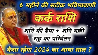 कर्क राशि  अंतिम 6 महीने की भविष्यवाणी  Kark Rashi August 2024  Cancer august horoscope 2024 [upl. by Ilsel]