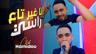 Cheb Hamidou 2022  Ana Ghir Ta3 Rassi   © • EXCLUSIVE Live [upl. by Zetnod]