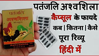 अश्वशिला के फायदे  Patanjali Ashwashila capsule Benefits  Side Effects  Dosage amp Review In Hindi [upl. by Dnalevets]