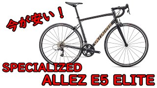 【ゆっくり】買うなら今⁉specialized allezE5elite を紹介します！ [upl. by Connors]