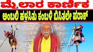 Today Mylaralingeshwara karnika  2023  Ambalihalasitu Kambali bisitale Parak  Mylaralingeshwara [upl. by Rengaw182]