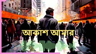 আকাশ আমার ঘরের ছাউনি  unplugged by AI [upl. by Nodroj]