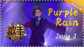 Jessie j《Purple Rain》 个人精华《歌手2018》第6期 Singer2018【歌手官方频道】 [upl. by Snahc]