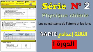 Exercices de la série2Les constituants de l’atome et les ions 3èmeAPIC الثالثة إعدادي [upl. by Connelly111]