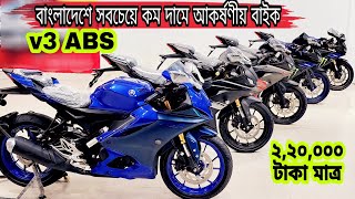 Yamaha R15 V3 bike price in Bangladesh  Used Bike Price in Bangladesh 2023 [upl. by Alusru]