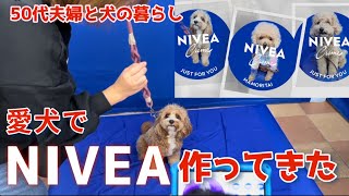 【必見】近くの開催あれば行ってほしい！ニベア代で愛犬グッズが作れます [upl. by Alexei]