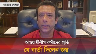 নেতাকর্মীদের প্রতিরোধ গড়ে তোলার যে নির্দেশনা দিলেন হাসিনা পুত্র জয়  Awami League  Bhorer Kagoj [upl. by Teiv]