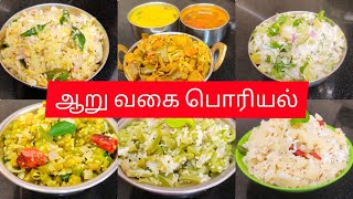 Poriyal varieties  ஆறு நாளும் ஆறு வகை பொரியல் அருமையா செய்யலாமேசுவையான எளிமையான செய்முறை விளக்கம் [upl. by Cristoforo744]