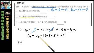 二等差數列的共同項形成另一個數列有何規律？ 國中數學第四冊 [upl. by Alekram966]