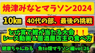 焼津みなとマラソン10㎞に参加！40代最後の挑戦！鰹当たってどう食べる？？居酒屋店主が教えます。【健康ちゃんねる魚to畑マラソン編vol26】 [upl. by Tnias799]