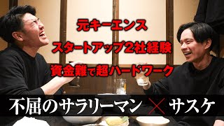 【明治大→キーエンス】高年収の道を捨てスタートアップで挑戦を続ける男の本音に迫る【一流ビジネスマン対談鈴木寿一】 [upl. by Cheney459]