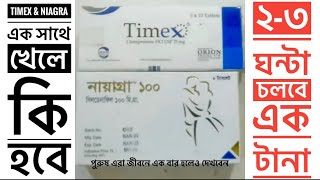 Timex amp Niagra একসাথে খাওয়ার নিয়ম ।এক সাথে খেলে কি ২৩ ঘন্টা সহবাস করতে পারবেন। Sildenafin 100 [upl. by Sanoj]