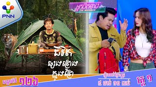 290324 ពូ ណុយ បបួល កញ្ញា ស្រីពេជ្រ ទៅបោះតង់ ដើម្បីដូរបរិយាកាស វគ្គ១ [upl. by Okkin]