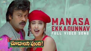 Manasa Ekkadunnav Full Video Song  Choodalani Vundi Movie  Chiranjeevi Anjala Zaveri  Gunasekhar [upl. by Ydnyl]