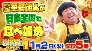 豪華芸能人が日本全国で食べ始め『バナナマンのせっかくグルメ 新春SP』12火【TBS】 [upl. by Eillor]