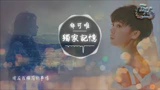 郁可唯《獨家記憶》 [upl. by Pahl]