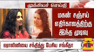 மகன் எதிர்காலத்திற்கு இந்த முடிவு  ஷாலினியை சந்தித்த சங்கீதா  Sangeetha Vijay Meet Shalini Ajith [upl. by Ahseila]