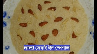 লাচ্ছা সেমাই ঈদ স্পেশাল  Laccha Semai Bangladeshi [upl. by Akimyt]