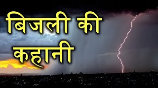 History Of Electricity in Hindi [upl. by Nickolaus257]