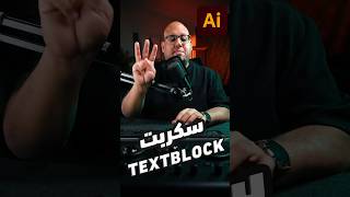 سكربت TextBlock في الاليستريتور هيساعدك لو بتصمم بوستر في شكل الكتابة [upl. by Hallette]