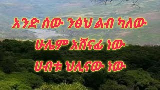 selam betseb የሰው ልጅ ንፁህ ልብ ካለው ሁሌም አሸናፊ ነው [upl. by Aynom833]