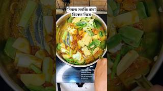 অসাধারণ স্বাদের মিক্সড সবজি রান্না Mixed vegetables recipe with chicken shorts recipe cooking [upl. by Aimee]