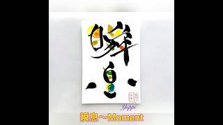 【今日のメッセージ色筆文字】瞬息〜Moment😄 [upl. by Enilada]