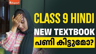 ഹിന്ദിയെ പേടിക്കണോ  Hindi Textbook Analysis  Eduport Class 9 [upl. by Enehpets]