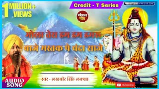 video भोला तेरा डम डम डमरू बाजे Lakhbir Singh Lakkha  Mastak Pe Chanda Saje Sawan Special Geet [upl. by Batty]