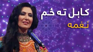 Naghma Mast Pashto Song  Kabul Ta Zama  کابل ته ځم پښتو مسته سندره  نغمه [upl. by Tavia]