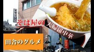 田舎のグルメ！宮城県塩釜市の生そば黄金の天婦羅中華 [upl. by Frederico367]