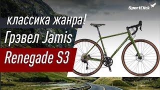 Грэвел Jamis Renegade S3  классика жанра [upl. by Selfridge]