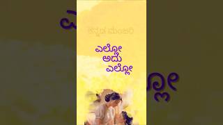 ಎಲ್ಲೋ ಅದು ಎಲ್ಲೋ kannada song ಕನಸುಗಾರ kannadasong melodysong vravichandran trending music [upl. by Fredrick]