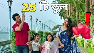 Switzerland Movie 24 Mistake।। Switzerland Movie।। New Bengali movie Abir।।Bengali Movie 20 [upl. by Irroc]