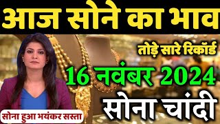 Gold Rate Today 16 November 2024  Aaj Ka Sone Ka Bhav  Gold Rate Today  Today Gold Price India [upl. by Mitzl]