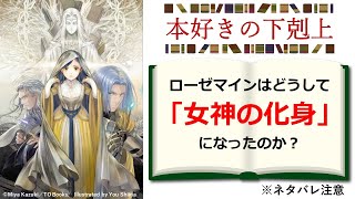 【本好きの下剋上】ローゼマインはどうして「女神の化身」になったのかを解説！ ※ネタバレ注意 [upl. by Estas]