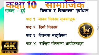 कक्षा १० सामाजिक विकास र विकासका पूर्वाधार class 10 social chapter 2 all lessons exercise solved [upl. by Corbet]