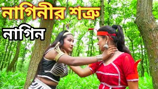 নাগিনীর শত্রু নাগিন  Nag Nagin Natok  Bangla New Natok 2023 [upl. by Natty543]