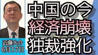 近藤大介「中国の今、経済崩壊と独裁強化で中国資本が日本へ流れ込んでいる！？」６月１７日 [upl. by Ruskin877]