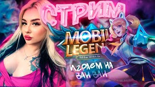 Играю рейтингИграем пати с подписчиками mobilelegendsbangbangкастомки mlbb shorts [upl. by Eedrahc]