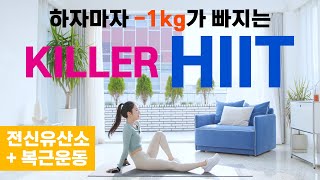 진짜로 1kg가 바로 빠지는 죽음의 KILLER HIIT  전신유산소  복근운동 NO 반복 [upl. by Neehahs781]