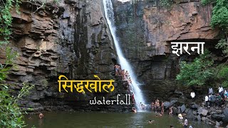 Sidhakhol waterfall kasdol baloda bazar सिद्ध खोल जलप्रपात कसडोल raipur nearest waterfall [upl. by Yael499]