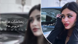 ارشيف عراقي  ريمكس حرامات  2023 تعديل مميز 🔉 [upl. by Norej]