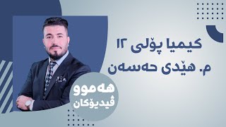 03 كیمیا 12 مهێدی بەندی یەکەم وانەی سێیەم [upl. by Vogele]