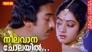 നീലവാന ചോലയിൽ HD  Neelavana Cholayil Song  Premabhishekam Movie  Kamal Haasan [upl. by Heigho]