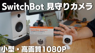 【SwitchBot】ネットワークカメラ 1080P高画質でアレクサと連携もできる [upl. by Ambrosio]