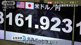 日銀“追加利上げ”判断は… 金融政策決定会合2日目2024年7月31日 [upl. by Hobbs605]