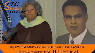 Yechewata Engida ደጃዝማች ወልደሰማያት የቤተሰብ ሕይወታቸውን አንስተው ከመዓዛ ጋር ተጨዋውተዋል  14ኛ ሳምንት ክፍል 1 Week 14 Part 1 [upl. by Rocca]