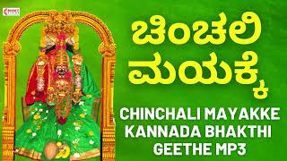 Chinchali Mayakka Devi Songs Kannada  ಚಿಂಚಲಿ ಮಯಕ್ಕೆ  NONSTOP CHINCHALI MAYAKKE BHAKTHI GEETHEGALU [upl. by Ymas65]